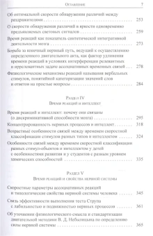 Книга «Время реакций человека. Физиологические механизмы, вербально-смысловая регуляция, связь с интеллектом и свойствами нервной системы» - автор Чуприкова Наталия Ивановна, твердый переплёт, кол-во страниц - 432, издательство «ЯСК»,  серия «Разумное поведение и язык. Language and Reasoning», ISBN 978-5-907117-62-4, 2019 год