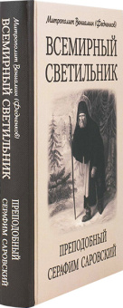 Книга «Всемирный светильник. Преподобный Серафим Саровский» - автор Вениамин (Федченков) митрополит, твердый переплёт, кол-во страниц - 463, издательство «Белорусский Экзархат»,  ISBN 978-985-511-992-1, 2018 год