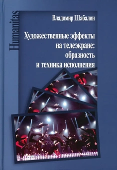 Книга «Художественные эффекты на телеэкране: образность и техника исполнения » - автор Шабалин Владимир Николаевич, твердый переплёт, кол-во страниц - 112, издательство «Центр гуманитарных инициатив»,  серия «Humanitas», ISBN 978-5-98712-264-8, 2021 год