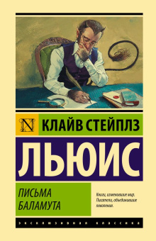 Книга «Письма Баламута. Баламут предлагает тост» - автор Льюис Клайв Стейплз, твердый переплёт, кол-во страниц - 224, издательство «АСТ»,  серия «Эксклюзивная классика», ISBN 978-5-17-132903-7, 2020 год