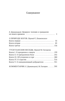 Книга «О природе богов» - автор Цицерон Марк Туллий, мягкий переплёт, кол-во страниц - 448, издательство «Азбука»,  серия «Азбука-классика (pocket-book)», ISBN 978-5-389-09716-2, 2021 год