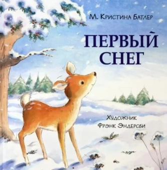 Книга «Первый снег» - автор Батлер М. Кристина, твердый переплёт, кол-во страниц - 16, издательство «Нигма»,  ISBN 978-5-4335-0939-9, 2021 год