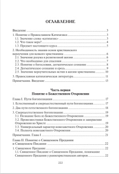 Книга «Катихизис. Введение в догматическое богословие. Курс лекций » - автор Олег Давыденков протоиерей, мягкий переплёт, кол-во страниц - 232, издательство «ПСТГУ»,  ISBN 978-5-7429-1193-7, 2022 год