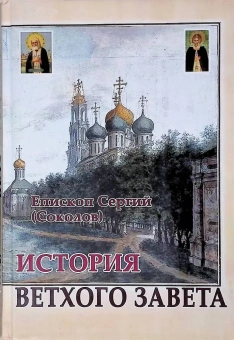 Книга «История Ветхого Завета» - автор Сергий (Соколов) епископ, твердый переплёт, кол-во страниц - 368, издательство «Общество памяти игумении Таисии»,  ISBN 978-5-91041-067-5, 2010 год