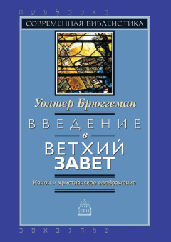 Книга «Введение в Ветхий Завет. Канон и христианское воображение» - автор Брюггеман Уолтер, твердый переплёт, кол-во страниц - 570, издательство «ББИ»,  серия «Современная библеистика», ISBN 5-89647-153-8, 2010 год