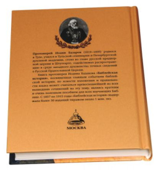 Книга «Библейская история» - автор Иоанн Базаров протоиерей, твердый переплёт, кол-во страниц - 350, издательство «Благовест»,  ISBN 978-5-9968-0718-5, 2022 год