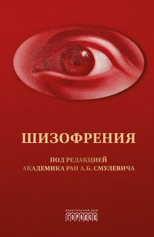 Книга «Шизофрения и расстройства шизофренического спектра (междисциплинарное исследование)» -  твердый переплёт, кол-во страниц - 480, издательство «Городец»,  ISBN 978-5-907762-45-9, 2024 год