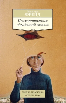 Книга «Психопатология обыденной жизни» - автор Фрейд Зигмунд, мягкий переплёт, кол-во страниц - 192, издательство «Азбука»,  серия «Азбука-классика (pocket-book)», ISBN 978-5-389-08698-2, 2023 год