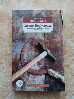 Книга «Лампа Мафусаила, или Крайняя битва чекистов с масонами » - автор Пелевин Виктор Олегович, мягкий переплёт, кол-во страниц - 384, издательство «Азбука»,  серия «Азбука-классика (pocket-book)», ISBN 978-5-389-17967-7, 2022 год