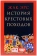 Книга «История крестовых походов» - автор Эрс Жак, твердый переплёт, кол-во страниц - 318, издательство «Евразия»,  серия «Clio», ISBN 978-5-8071-0433-5, 2020 год