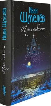 Книга «Пути небесные» - автор Шмелев Иван Сергеевич, твердый переплёт, кол-во страниц - 608, издательство «Сибирская благозвонница»,  ISBN 978-5-00127-198-7 , 2020 год