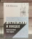 Книга «Достоевский и Ницше. Философия трагедии» - автор Шестов Лев Исаакович, твердый переплёт, кол-во страниц - 462, издательство «Академический проект»,  серия «Философские технологии», ISBN 978-5-902767-96-1 , 2020 год