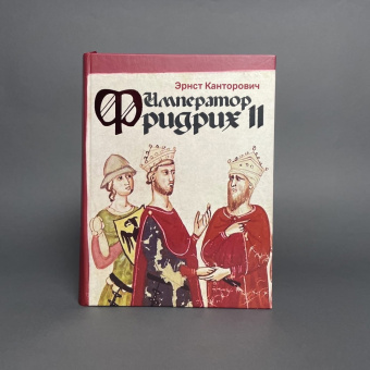 Книга «Император Фридрих II» - автор Канторович Эрнст, твердый переплёт, кол-во страниц - 779, издательство «Владимир Даль»,  ISBN 978-5-93615-283-2, 2022 год