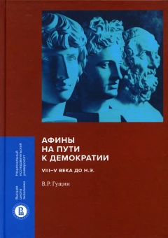 Книга «Афины на пути к демократии: VIII–V века до н.э.» - автор Гущин Валерий Рафаилович, твердый переплёт, кол-во страниц - 456, издательство «Высшая школа экономики ИД»,  серия «Монографии ВШЭ. Гуманитарные науки», ISBN 978-5-7598-2164-9, 2021 год