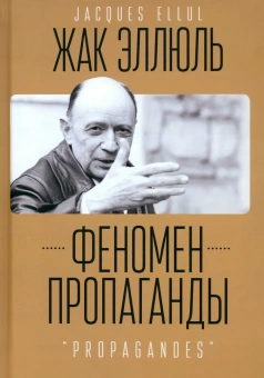 Книга «Феномен пропаганды» - автор Эллюль Жак, твердый переплёт, кол-во страниц - 410, издательство «Алетейя»,  серия «Gallicinium», ISBN 978-5-00165-578-7, 2023 год