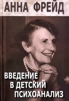 Книга «Введение в детский психоанализ. Сборник работ» - автор Фрейд Анна, мягкий переплёт, кол-во страниц - 184, издательство «Институт общегуманитарных исследований»,  серия «Теория и практика психоанализа», ISBN 978-5-88230-328-9, 2016 год