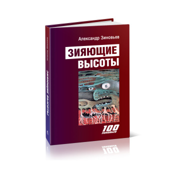 Книга «Зияющие высоты. Социологический роман» - автор Зиновьев Александр Александрович, твердый переплёт, кол-во страниц - 720, издательство «Канон+»,  серия «Литература ХХ века», ISBN 978-5-88373-685-7, 2021 год