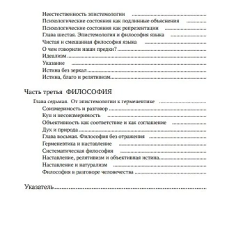 Книга «Философия и зеркало природы» - автор Рорти Ричард, твердый переплёт, кол-во страниц - 368, издательство «Канон+»,  серия «Библиотека аналитической философии», ISBN 978-5-88373-698-7, 2021 год