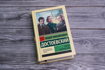 Книга «Братья Карамазовы» - автор Достоевский Федор Михайлович, твердый переплёт, кол-во страниц - 992, издательство «АСТ»,  серия «Эксклюзивная классика», ISBN 978-5-17-156356-1, 2023 год