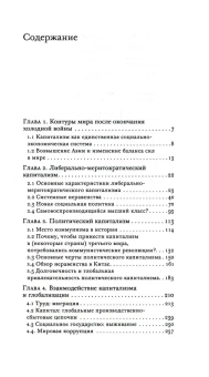 Книга «Капитализм и ничего больше: Будущее системы, которая правит миром» - автор Миланович Бранко, твердый переплёт, кол-во страниц - 400, издательство «Институт Гайдара»,  ISBN 978-5-93255-632-0, 2022 год