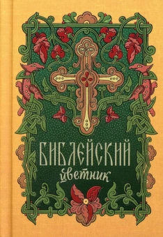 Книга «Библейский цветник: карманный» -  твердый переплёт, кол-во страниц - 224, издательство «Благовест»,  ISBN 978-5-9968-0757-4, 2022 год