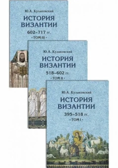 Книга «История Византии. В 3-х томах» - автор Кулаковский Юлиан Андреевич, твердый переплёт, кол-во страниц - 1294, издательство «Академический проект»,  серия «Исторические технологии», ISBN 978-5-8291-3853-0, 2021 год