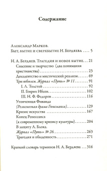 Книга «Трагедия и новое бытие» - автор Бердяев Николай Александрович, мягкий переплёт, кол-во страниц - 320, издательство «Рипол-Классик»,  серия «Искусство и действительность», ISBN 978-5-386-10380-4, 2018 год