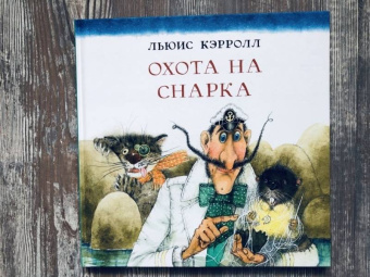 Книга «Охота на Снарка» - автор Кэрролл Льюис, твердый переплёт, кол-во страниц - 48, издательство «Нигма»,  серия «Веселый Альбион», ISBN 978-5-4335-0700-5, 2020 год