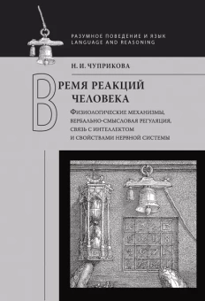 Книга «Время реакций человека. Физиологические механизмы, вербально-смысловая регуляция, связь с интеллектом и свойствами нервной системы» - автор Чуприкова Наталия Ивановна, твердый переплёт, кол-во страниц - 432, издательство «ЯСК»,  серия «Разумное поведение и язык. Language and Reasoning», ISBN 978-5-907117-62-4, 2019 год