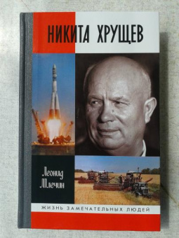 Книга «Никита Хрущев» - автор Млечин Леонид Михайлович, твердый переплёт, кол-во страниц - 528, издательство «Молодая гвардия»,  серия «Жизнь замечательных людей (ЖЗЛ)», ISBN 978-5-235-04470-8, 2021 год