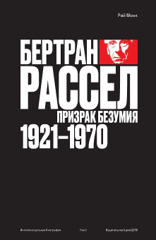 Книга «Бертран Рассел. Т. 2. Призрак безумия, 1921 - 1970» - автор Монк Рэй, твердый переплёт, кол-во страниц - 696, издательство «Дело»,  серия «Интеллектуальная биография», ISBN  978-5-85006-448-8, 2023 год