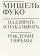 Книга «Надзирать и наказывать. Рождение тюрьмы» - автор Фуко Мишель, мягкий переплёт, кол-во страниц - 416, издательство «Ad Marginem»,  ISBN  978-5-91103-430-6, 2022 год