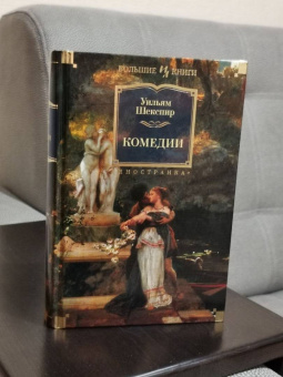 Книга «Комедии» - автор Шекспир Уильям, твердый переплёт, кол-во страниц - 872, издательство «Иностранка»,  серия «Иностранная литература. Большие книги», ISBN 978-5-389-18423-7, 2022 год