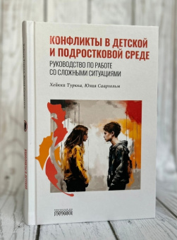 Книга «Конфликты в детской и подростковой среде. Руководство по работе со сложными ситуациями» - автор Туркка Хейкки, Саархольм Юлия, твердый переплёт, кол-во страниц - 248, издательство «Городец»,  серия «Союз охраны психического здоровья», ISBN 978-5-907762-03-9, 2024 год