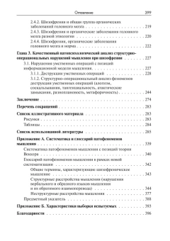 Книга «Нарушения мышления при шизофрении: феноменология, теории, исследования» - автор Чередникова Татьяна Владимировна, твердый переплёт, кол-во страниц - 399, издательство «Академический проект»,  серия «Психологические технологии», ISBN 978-5-8291-4341-1, 2024 год