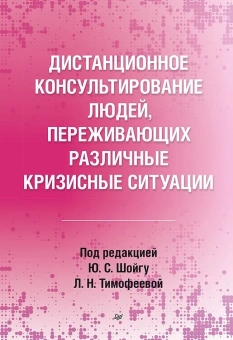 Книга «Дистанционное консультирование людей, переживающих различные кризисные ситуации » -  твердый переплёт, кол-во страниц - 256, издательство «Питер»,  серия «Психология для профессионалов», ISBN 978-5-4461-2062-8, 2023 год