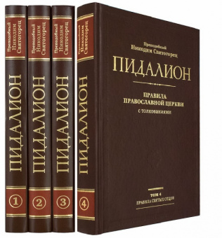 Книга «Пидалион. Правила Православной Церкви с толкованиями. В 4-х томах » - автор Никодим Святогорец преподобный, твердый переплёт, кол-во страниц - 1782, издательство «Синопсис»,  ISBN 978-5-94512-130-0, 2019 год