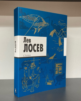 Книга «Стихи» - автор Лосев Лев Владимирович, мягкий переплёт, кол-во страниц - 600, издательство «Ивана Лимбаха ИД»,  ISBN 978-5-89059-172-2 , 2023 год