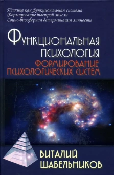 Книга «Функциональная психология. Формирование психологических систем. Учебник для вузов» - автор Шабельников Виталий Константинович, твердый переплёт, кол-во страниц - 592, издательство «Академический проект»,  серия «Gaudeamus», ISBN 978-5-8291-1496-1 , 2014 год