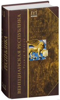 Книга «Венецианская республика. Расцвет и упадок великой морской империи. 1000-1503 » - автор Кроули Роджер, твердый переплёт, кол-во страниц - 446, издательство «Центрполиграф»,  серия «Memorialis», ISBN 978-5-227-05669-6 , 2019 год