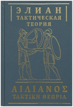 Книга «Тактическая теория» - автор Элиан, твердый переплёт, кол-во страниц - 256, издательство «Евразия»,  ISBN 978-5-8071-0574-5, 2022 год