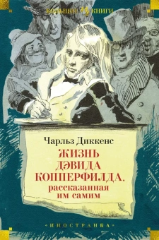 Книга «Жизнь Дэвида Копперфилда, рассказанная им самим» - автор Диккенс Чарлз, твердый переплёт, кол-во страниц - 896, издательство «Иностранка»,  серия «Иностранная литература. Большие книги», ISBN 978-5-389-21844-4, 2022 год