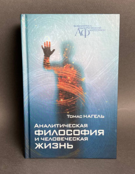 Книга «Аналитическая философия и человеческая жизнь» - автор Нагель Томас, твердый переплёт, кол-во страниц - 304, издательство «Канон+»,  серия «Библиотека аналитической психологии», ISBN 978-5-88373-830-1, 2024 год