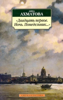 Книга «Двадцать первое. Ночь. Понедельник...» - автор Ахматова Анна Андреевна, мягкий переплёт, кол-во страниц - 320, издательство «Азбука»,  серия «Азбука-классика (pocket-book)», ISBN 978-5-389-04974-1, 2022 год