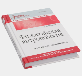 Книга «Философская антропология. Учебник для вузов» - автор Марков Борис Васильевич, твердый переплёт, кол-во страниц - 368, издательство «Питер»,  серия «Стандарт третьего поколения», ISBN 978-5-49-603028-1, 2017 год