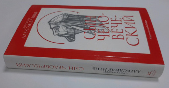 Книга «Сын Человеческий» - автор Александр Мень протоиерей , интегральный переплёт, кол-во страниц - 512, издательство «Колибри»,  серия «Человек Мыслящий», ISBN 978-5-389-22277-9, 2023 год