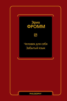 Книга «Человек для себя. Забытый язык» - автор Фромм Эрих, твердый переплёт, кол-во страниц - 512, издательство «АСТ»,  серия «Фромм (Neoclassic)», ISBN 978-5-17-154899-5, 2023 год