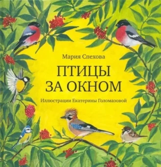 Книга «Птицы за окном» - автор Спехова Мария Евгеньевна, твердый переплёт, кол-во страниц - 28, издательство «Нигма»,  ISBN 978-5-4335-0778-4, 2021 год