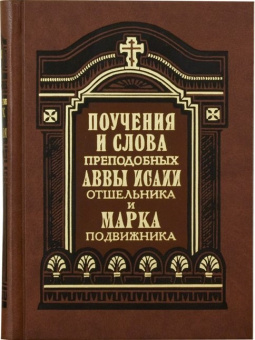 Книга «Поучения и слова Аввы Исаии Отшельника и Марка Подвижника» - автор Исаия Отшельник, Марк Подвижник преподобные, твердый переплёт, кол-во страниц - 592, издательство «Правило веры»,  ISBN 978-5-94759-051-7, 2016 год