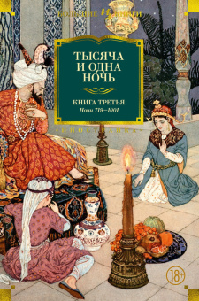 Книга «Тысяча и одна ночь. Книга 3. Ночи 719–1001» -  твердый переплёт, кол-во страниц - 1280, издательство «Иностранка»,  серия «Иностранная литература. Большие книги», ISBN 978-5-389-08709-5, 2022 год